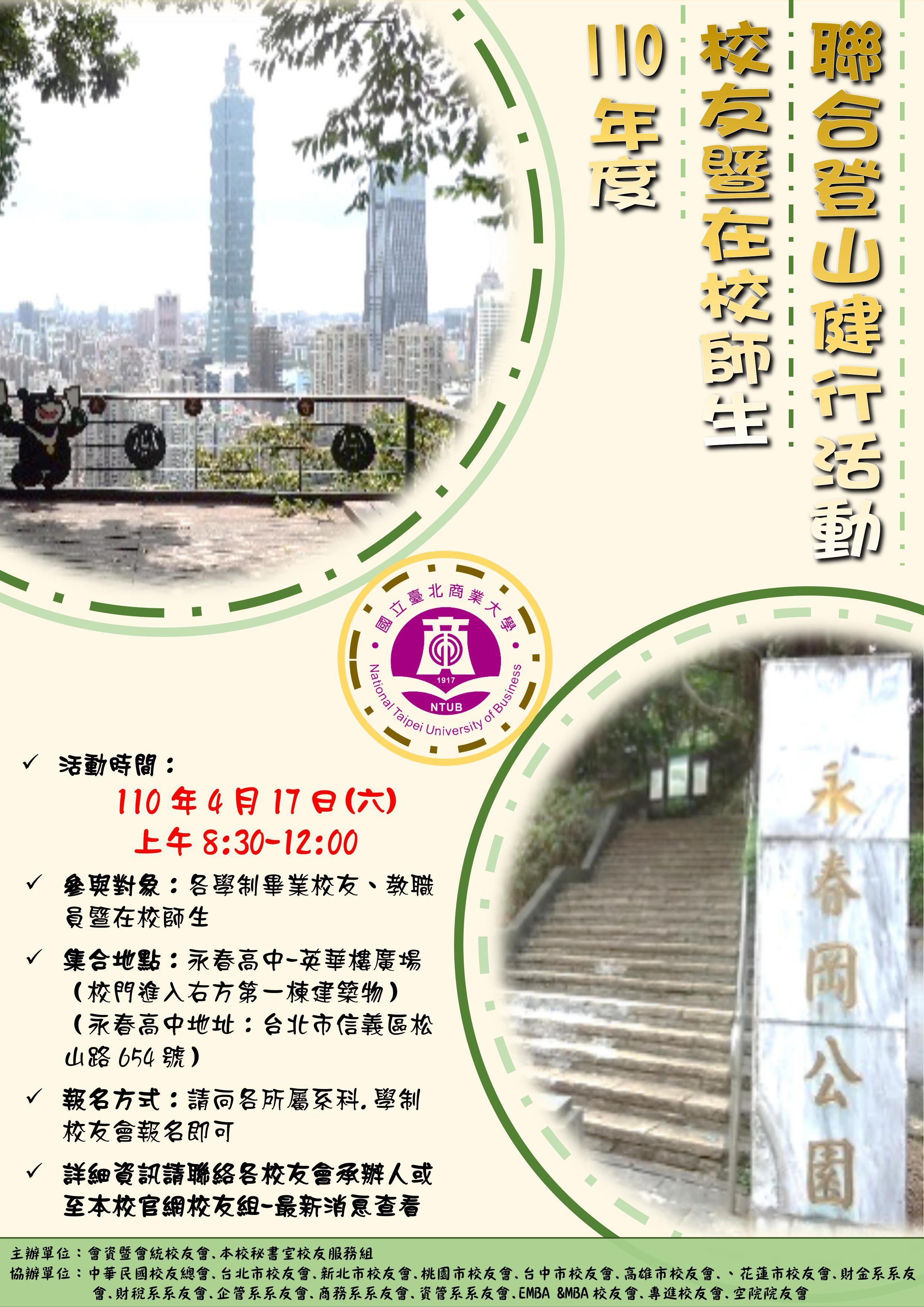 110 年度校友暨在校師生聯合登山健行活動計畫書