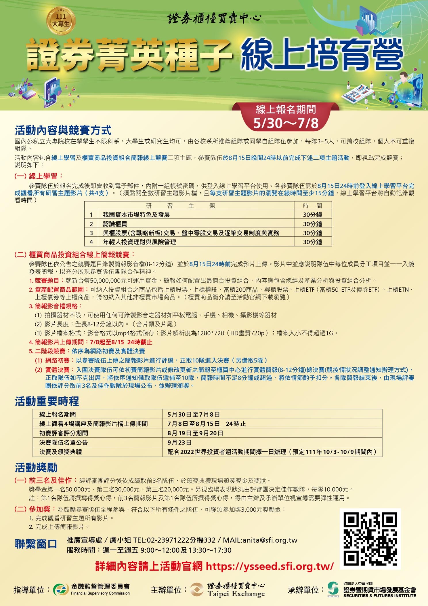 活動】【證基會】111年「大專生證券菁英種子線上培育營」