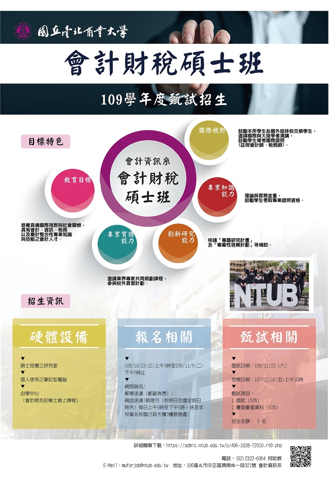109學年度碩士班甄試入學