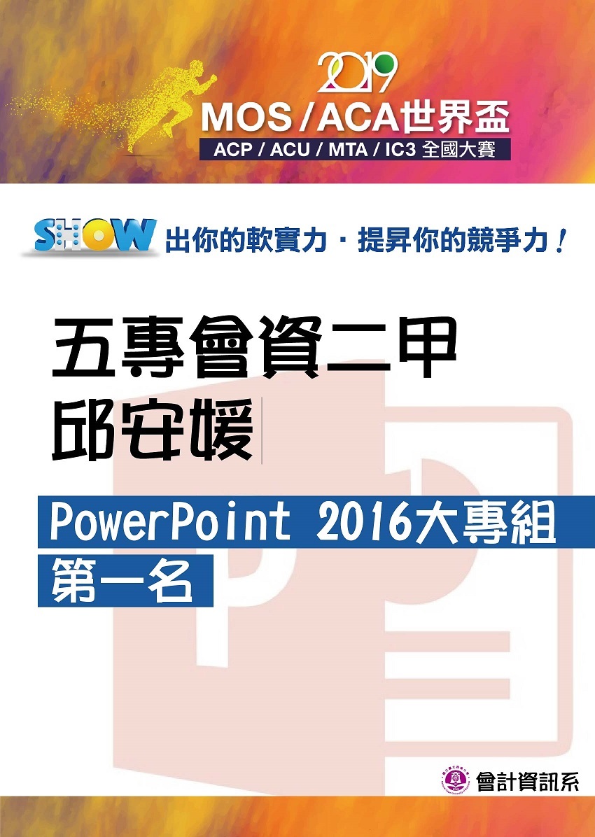 2019 MOS/ACA世界盃暨ACP/ACU/MTA/IC3全國大賽全國第一