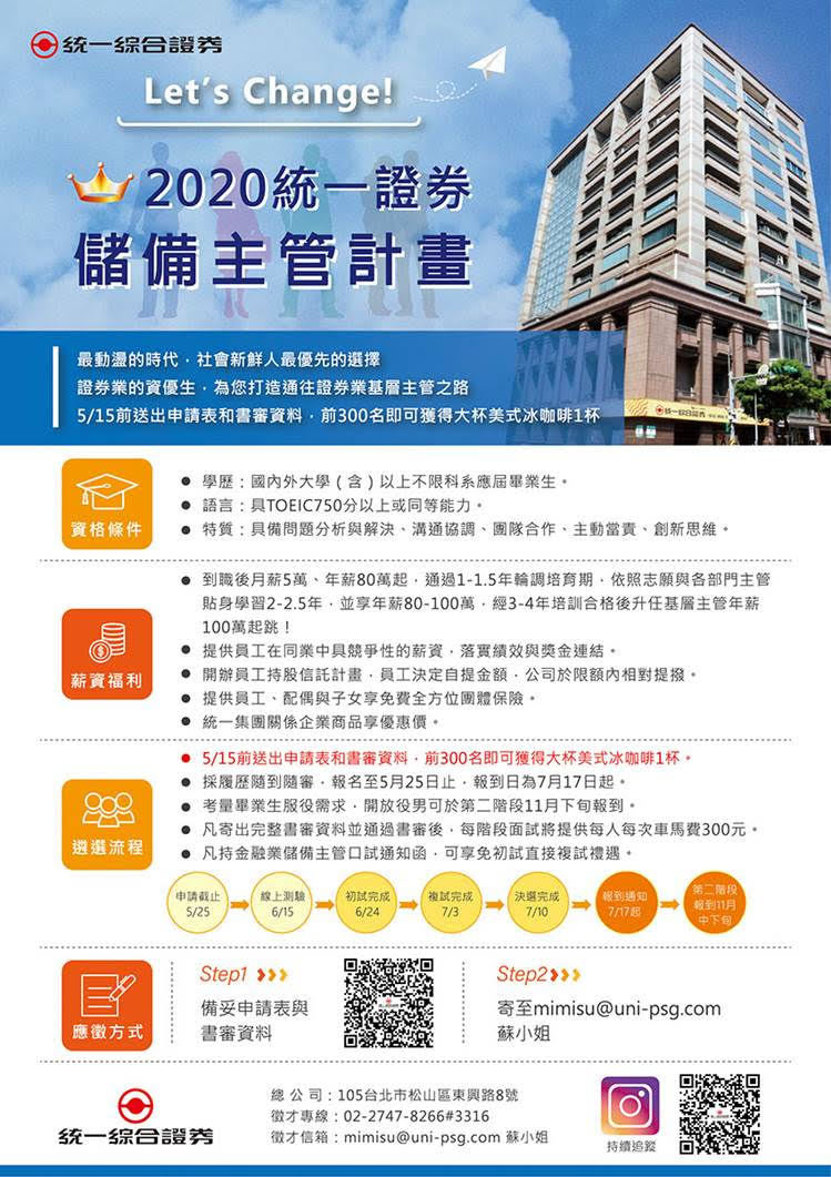 統一證券儲備主管招募計畫海報0505