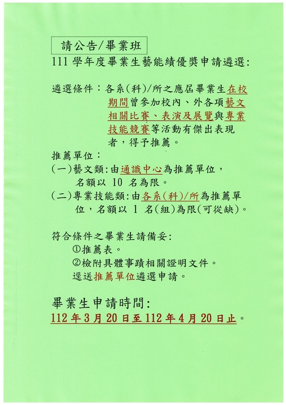 111學年度畢業生藝能績優獎遴選申請公告