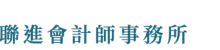 聯進會計師事務所(另開新視窗)