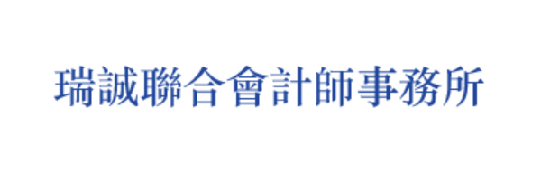 連結到瑞誠聯合會計師事務所(另開新視窗)