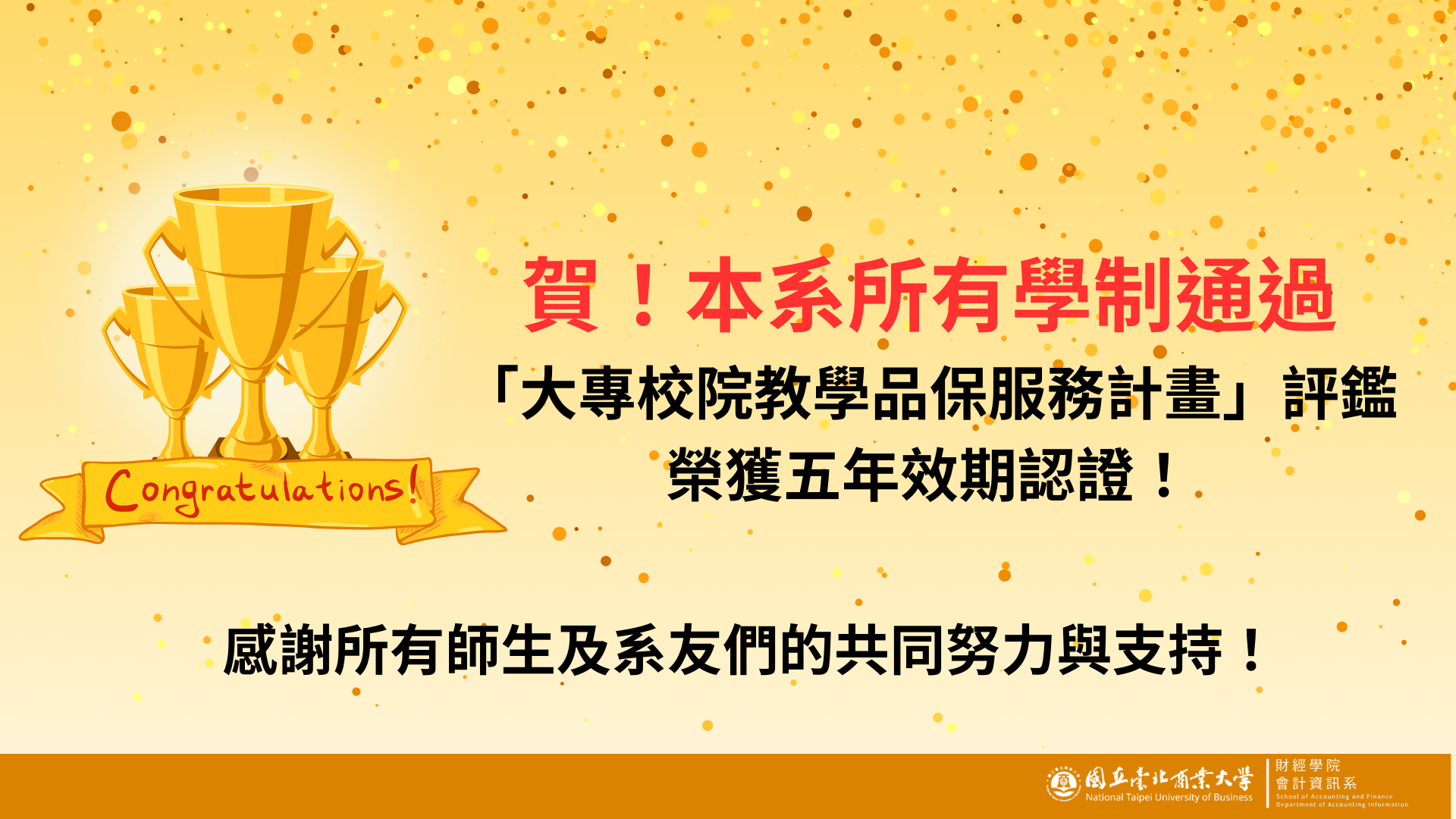 連結到賀！本系全學制通過 台灣評鑑協會「大專校院教學品保服務計畫」評鑑，榮獲五年效期認證！