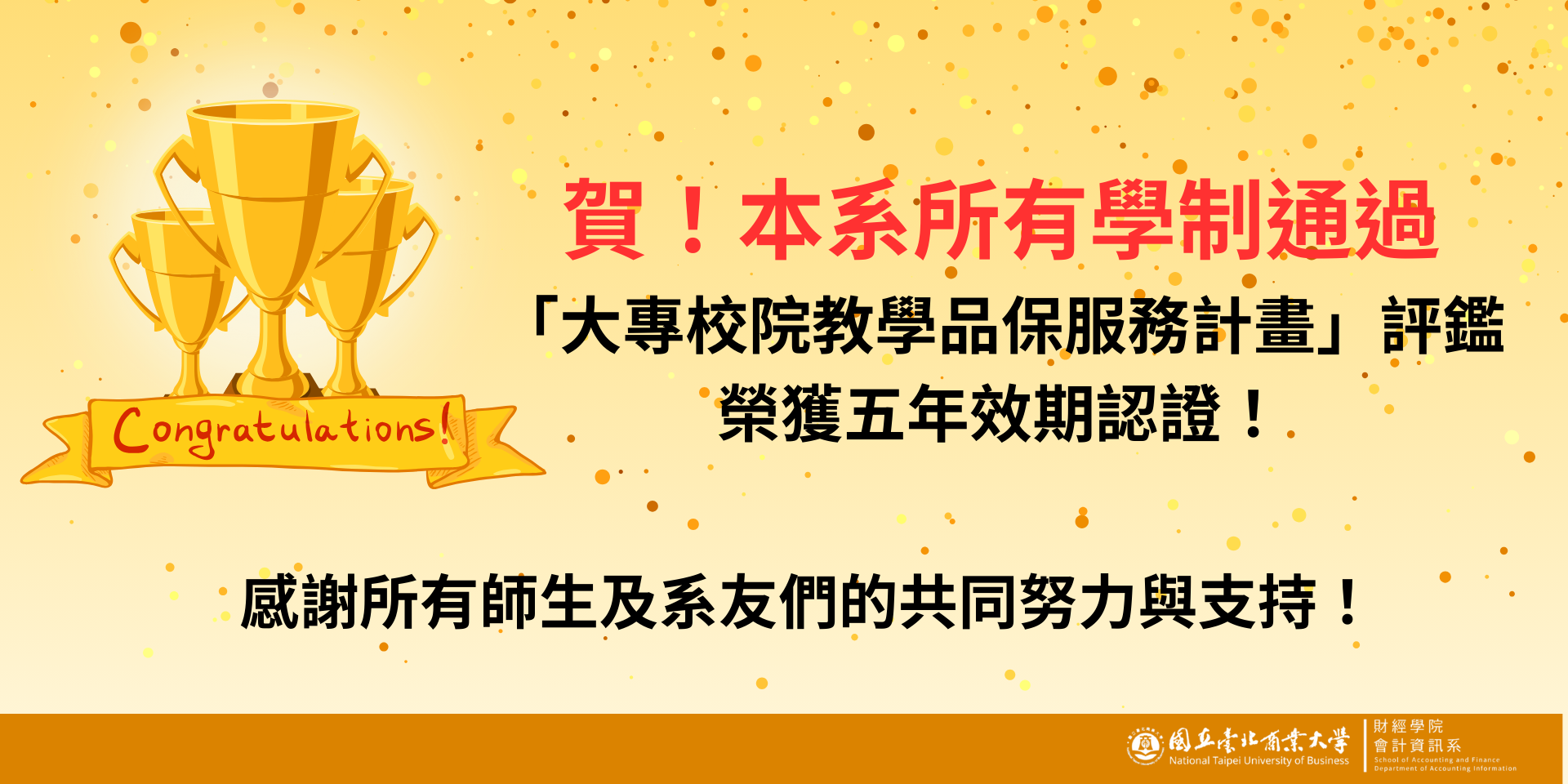 連結到賀!本系全學制通過 台灣評鑑協會「大專校院教學品保服務計畫」評鑑,榮獲五年效期認證!